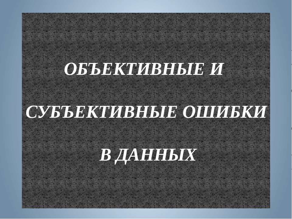 Объективные и субъективные ошибки в данных - Скачать Читать Лучшую Школьную Библиотеку Учебников (100% Бесплатно!)