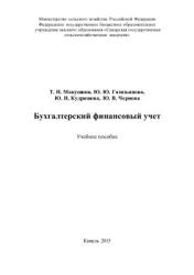 Бухгалтерский финансовый учет - Макушина Т.Н., Газизьянова Ю.Ю. и др. - Скачать Читать Лучшую Школьную Библиотеку Учебников (100% Бесплатно!)