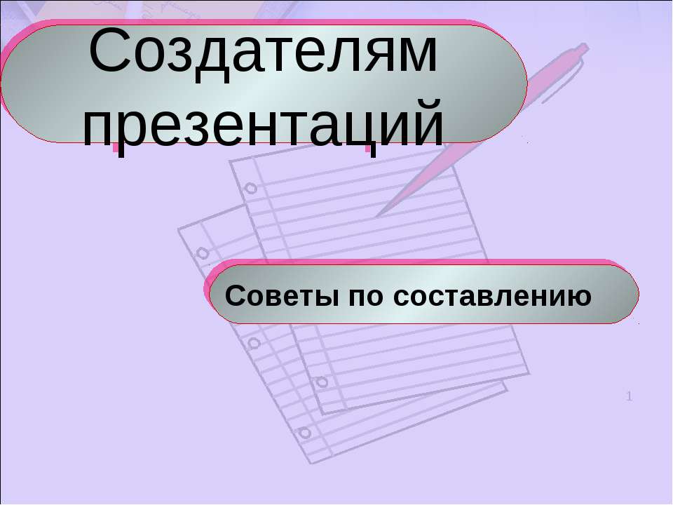 Создателям презентаций. Советы по составлению - Скачать Читать Лучшую Школьную Библиотеку Учебников (100% Бесплатно!)