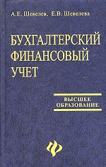 Бухгалтерский финансовый учет - Шевелев А.Е., Шевелева Б.В. - Скачать Читать Лучшую Школьную Библиотеку Учебников