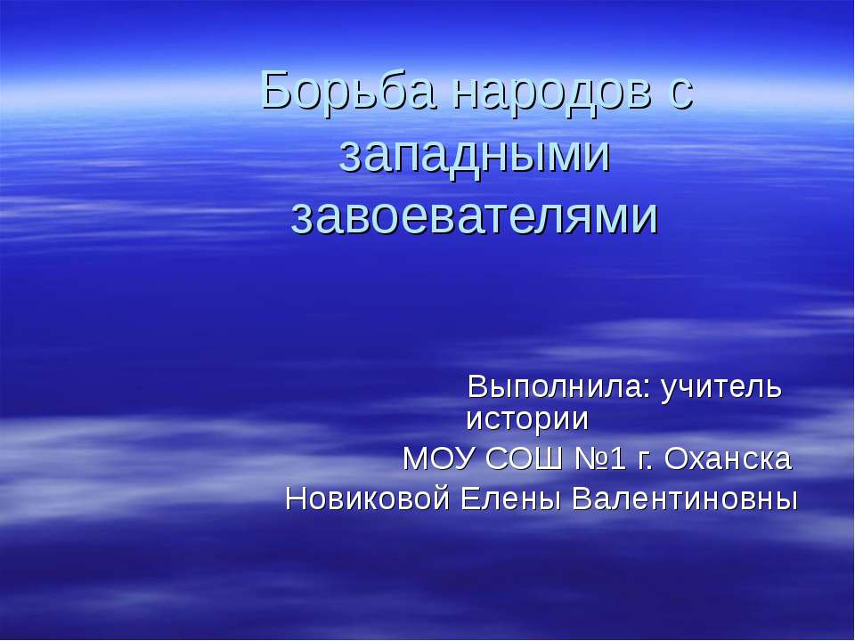 Борьба народов с западными завоевателями - Скачать Читать Лучшую Школьную Библиотеку Учебников (100% Бесплатно!)