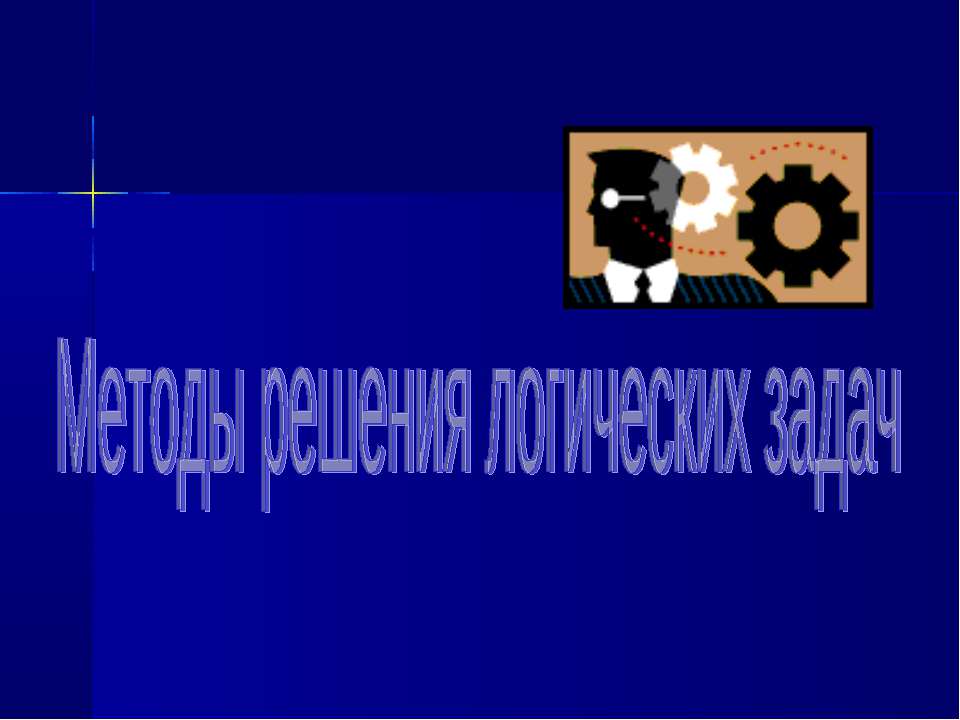 Методы решения логических задач - Скачать Читать Лучшую Школьную Библиотеку Учебников