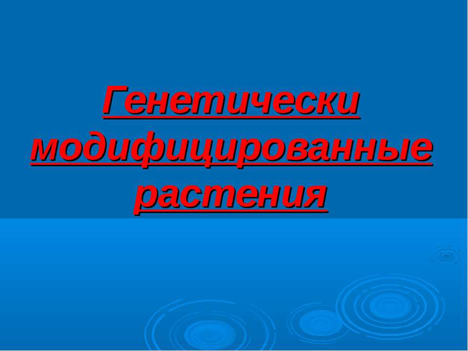 Генетически модифицированные растения - Скачать Читать Лучшую Школьную Библиотеку Учебников (100% Бесплатно!)