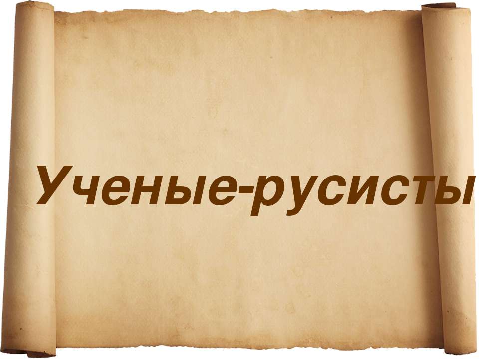 Ученые-русисты - Скачать Читать Лучшую Школьную Библиотеку Учебников (100% Бесплатно!)