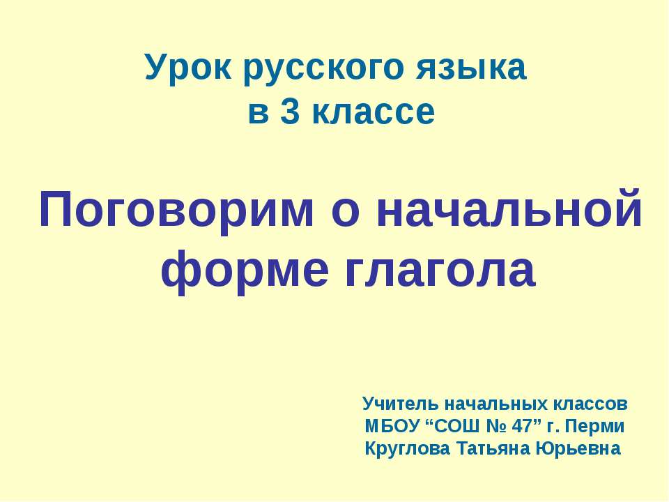 Поговорим о начальной форме глагола - Скачать Читать Лучшую Школьную Библиотеку Учебников (100% Бесплатно!)