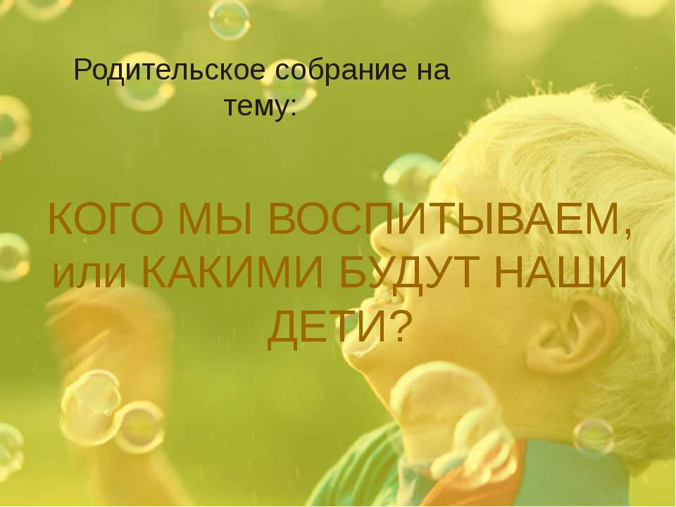 Кого мы воспитаем или какими будут наши дети? - Скачать Читать Лучшую Школьную Библиотеку Учебников (100% Бесплатно!)