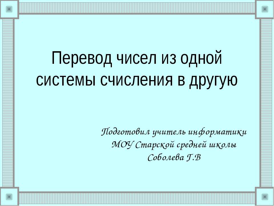 Перевод чисел из одной системы счисления в другую - Скачать Читать Лучшую Школьную Библиотеку Учебников