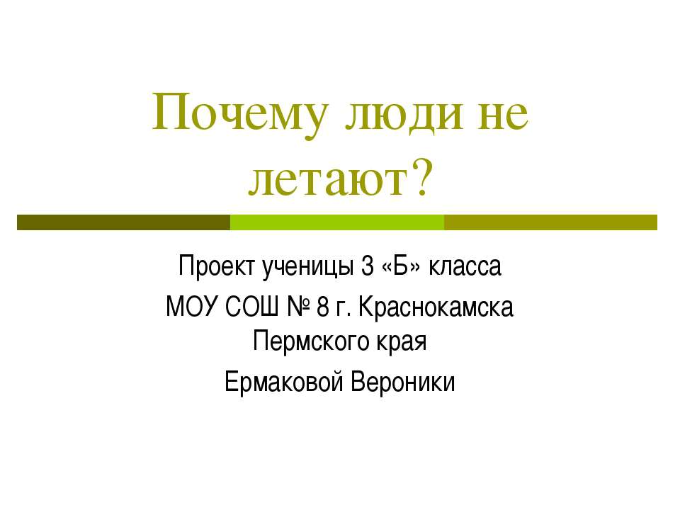 Почему люди не летают? - Скачать Читать Лучшую Школьную Библиотеку Учебников (100% Бесплатно!)