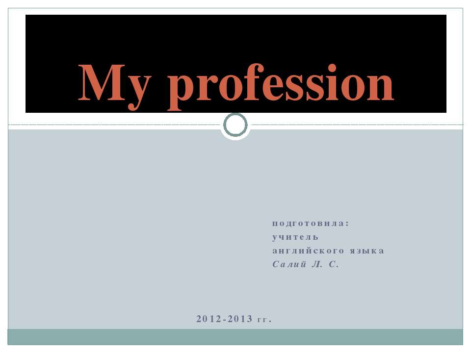 My profession - Скачать Читать Лучшую Школьную Библиотеку Учебников (100% Бесплатно!)