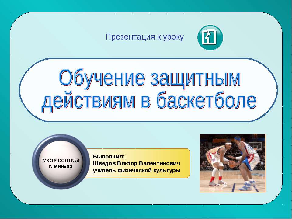 Обучение защитным действиям в баскетболе - Скачать Читать Лучшую Школьную Библиотеку Учебников (100% Бесплатно!)
