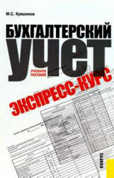 Бухгалтерский учет. Экспресс-курс - Кувшинов М.С. - Скачать Читать Лучшую Школьную Библиотеку Учебников