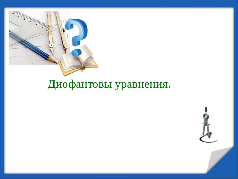 Диофантовы уравнения - Скачать Читать Лучшую Школьную Библиотеку Учебников (100% Бесплатно!)