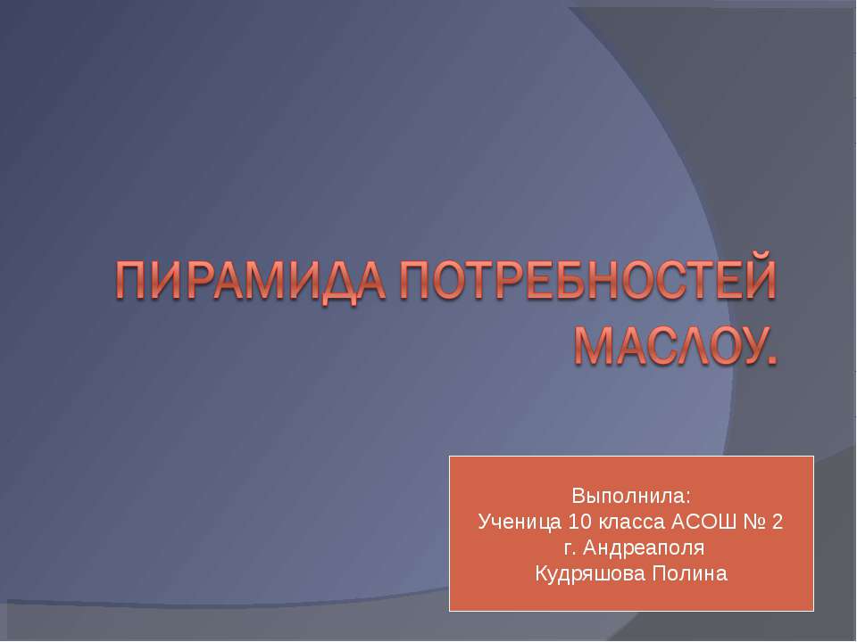 Пирамида потребностей Маслоу - Скачать Читать Лучшую Школьную Библиотеку Учебников (100% Бесплатно!)