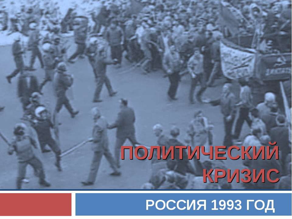 Политический кризис 1993 год - Скачать Читать Лучшую Школьную Библиотеку Учебников (100% Бесплатно!)