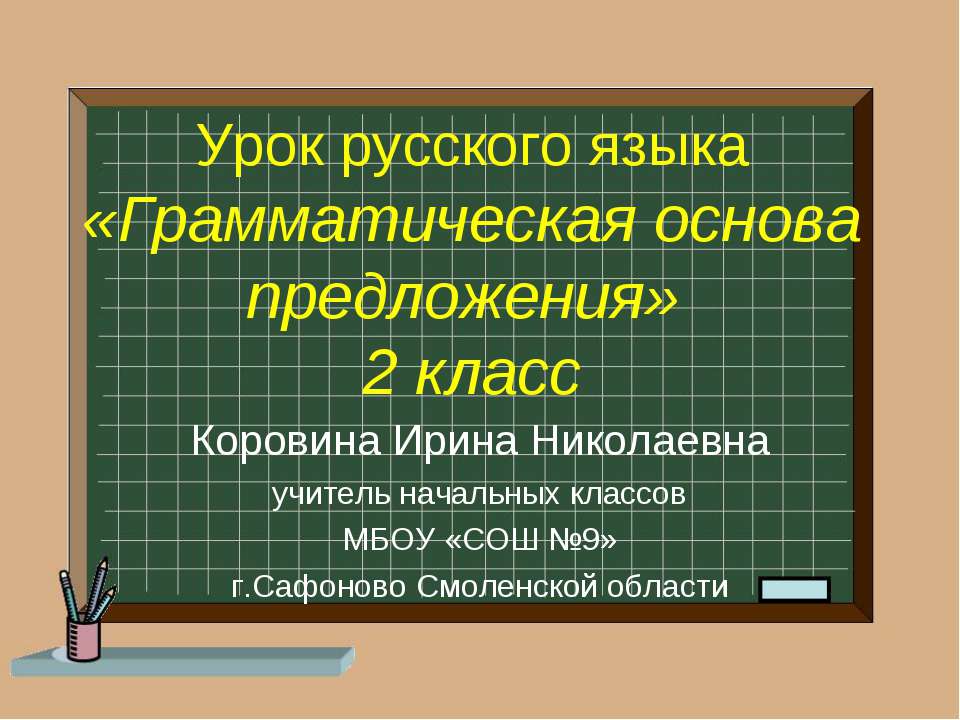 Грамматическая основа предложения - Скачать Читать Лучшую Школьную Библиотеку Учебников