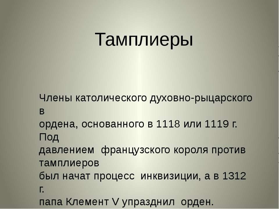 Тамплиеры - Скачать Читать Лучшую Школьную Библиотеку Учебников (100% Бесплатно!)