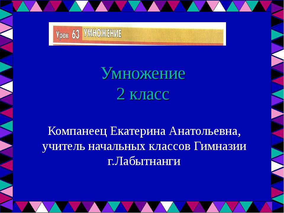 Умножение (2 класс) - Скачать Читать Лучшую Школьную Библиотеку Учебников (100% Бесплатно!)