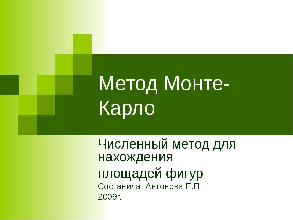 Метод Монте-Карло - Скачать Читать Лучшую Школьную Библиотеку Учебников (100% Бесплатно!)