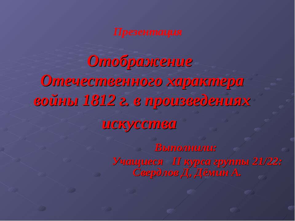 Отображение Отечественного характера войны 1812 г. в произведениях искусства - Скачать Читать Лучшую Школьную Библиотеку Учебников