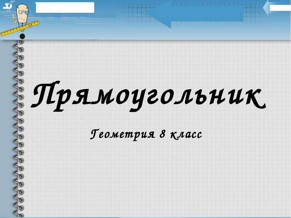 Прямоугольник 8 класс - Скачать Читать Лучшую Школьную Библиотеку Учебников (100% Бесплатно!)