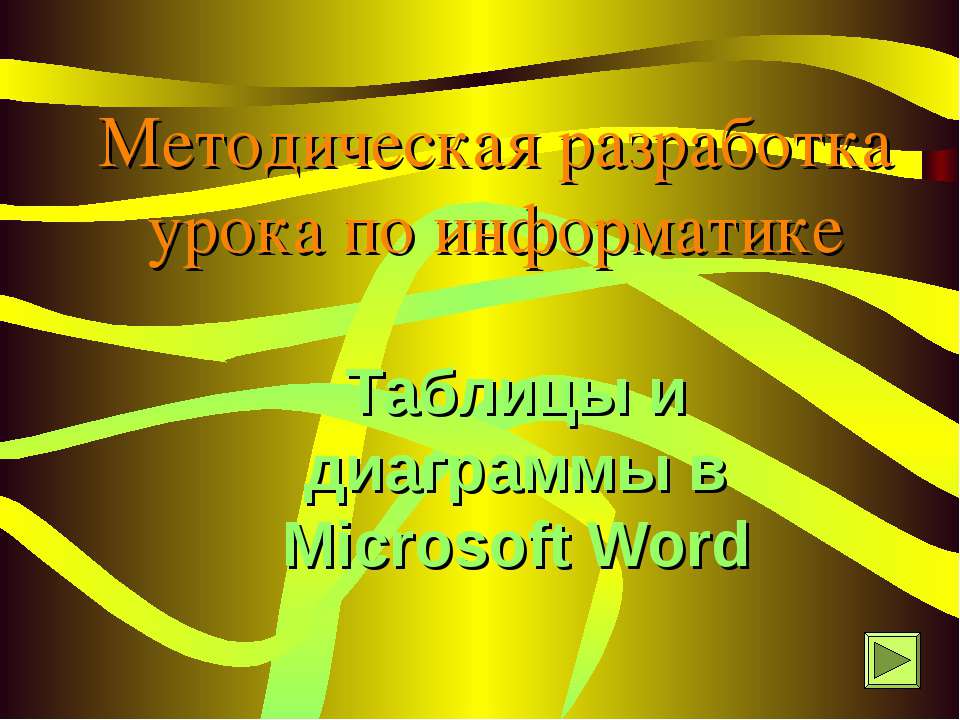 Таблицы и диаграммы в Microsoft Word - Скачать Читать Лучшую Школьную Библиотеку Учебников