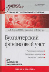 Бухгалтерский финансовый учет - Зонова А.В., Бачуринская И.Н., Горячих С.П. - Скачать Читать Лучшую Школьную Библиотеку Учебников (100% Бесплатно!)