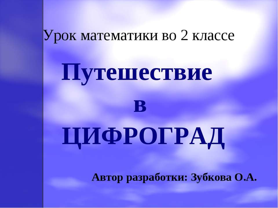 Путешествие в Цифроград - Скачать Читать Лучшую Школьную Библиотеку Учебников