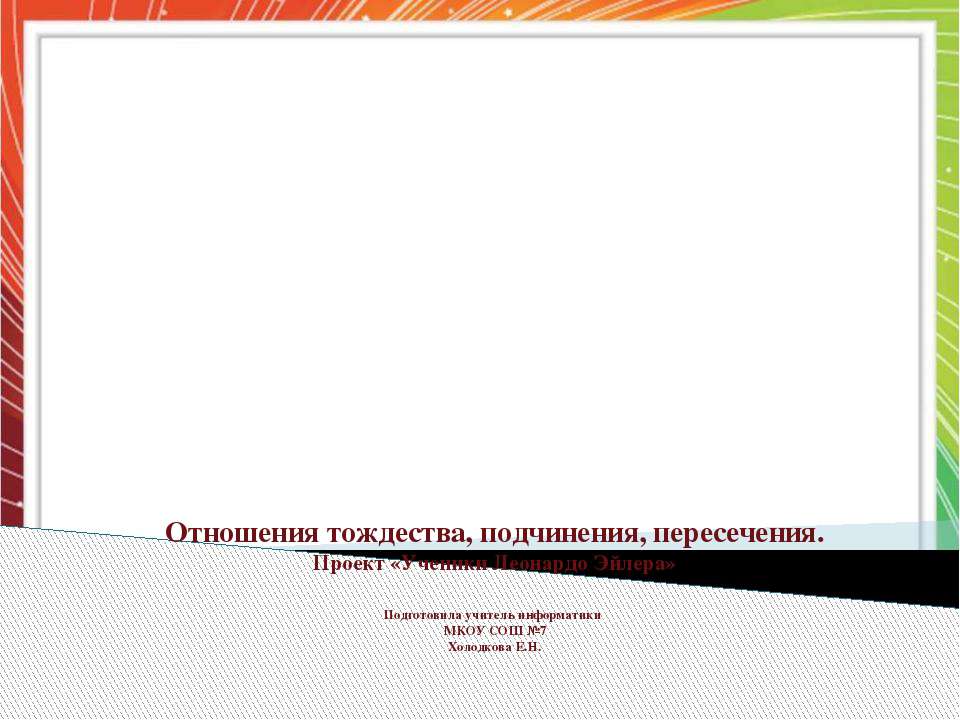 Отношения тождества, подчинения, пересечения - Скачать Читать Лучшую Школьную Библиотеку Учебников (100% Бесплатно!)