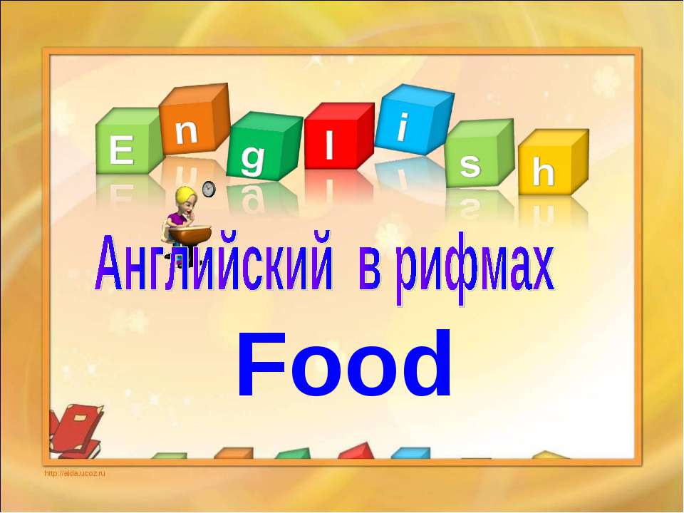 Английский в рифмах. Food - Скачать Читать Лучшую Школьную Библиотеку Учебников