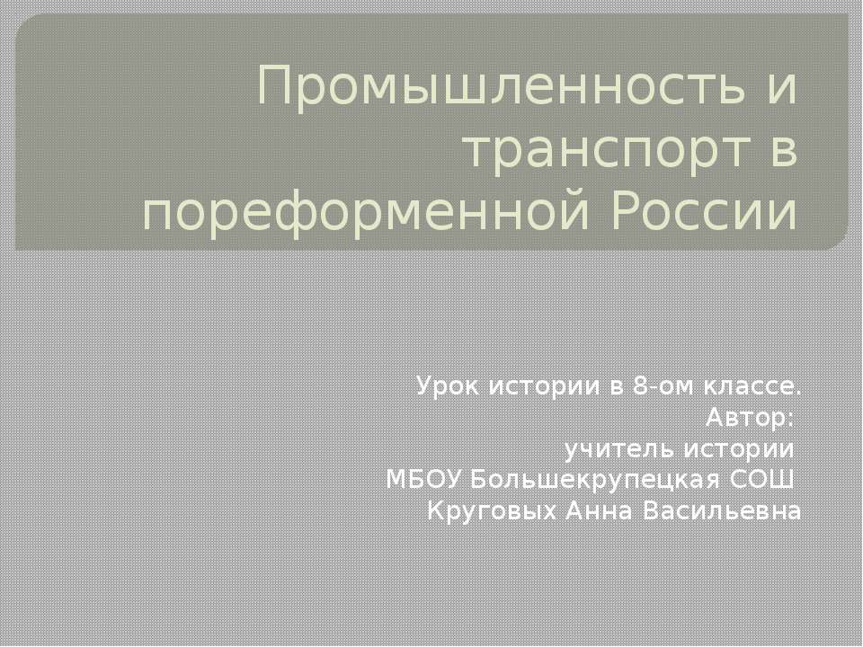 Промышленность и транспорт в пореформенной России - Скачать Читать Лучшую Школьную Библиотеку Учебников (100% Бесплатно!)