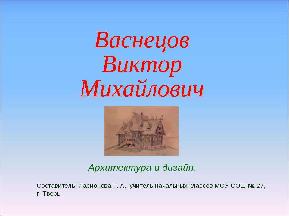 Васнецов Виктор Михайлович архитектура и дизайн - Скачать Читать Лучшую Школьную Библиотеку Учебников (100% Бесплатно!)