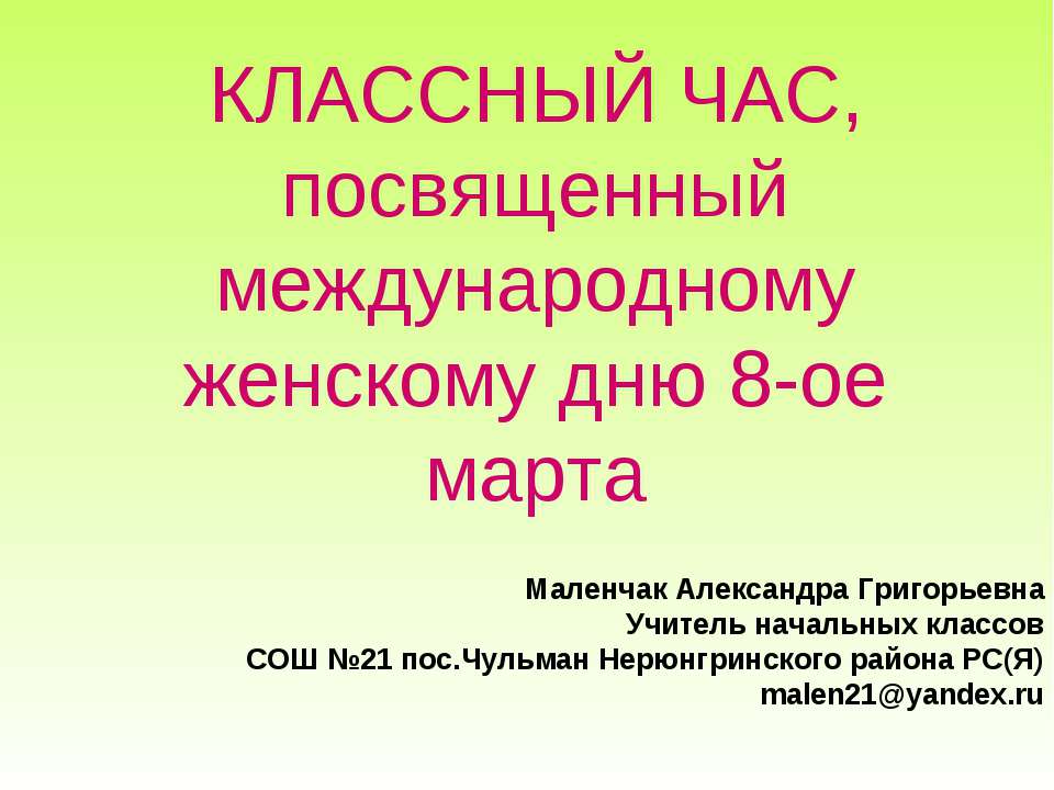 КЛАССНЫЙ ЧАС, посвященный международному женскому дню 8-ое марта - Скачать Читать Лучшую Школьную Библиотеку Учебников (100% Бесплатно!)