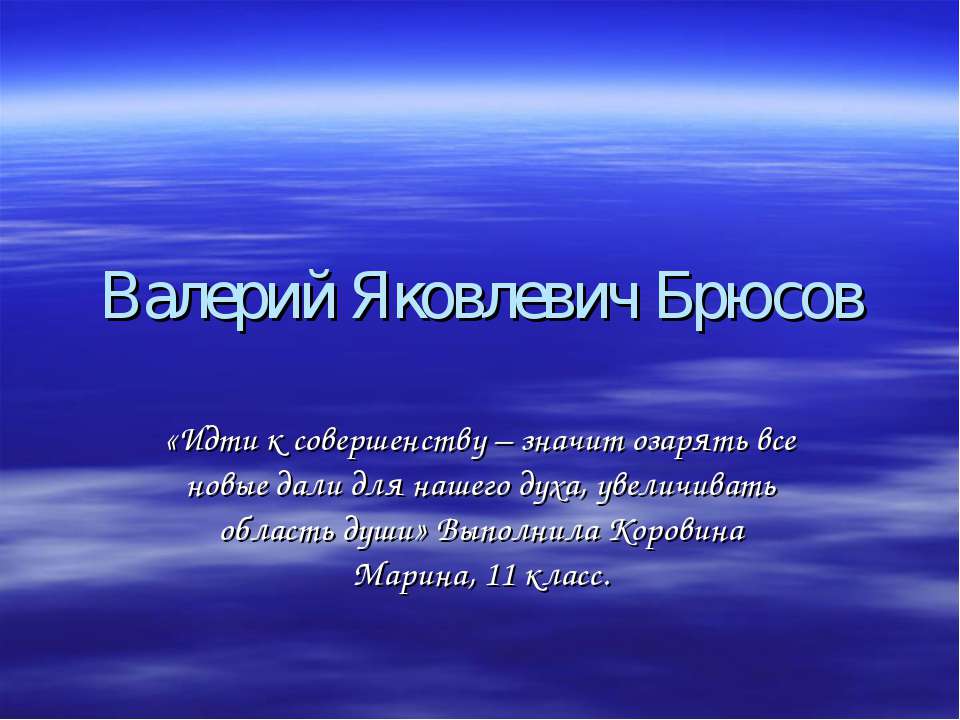 Валерий Яковлевич Брюсов - Скачать Читать Лучшую Школьную Библиотеку Учебников