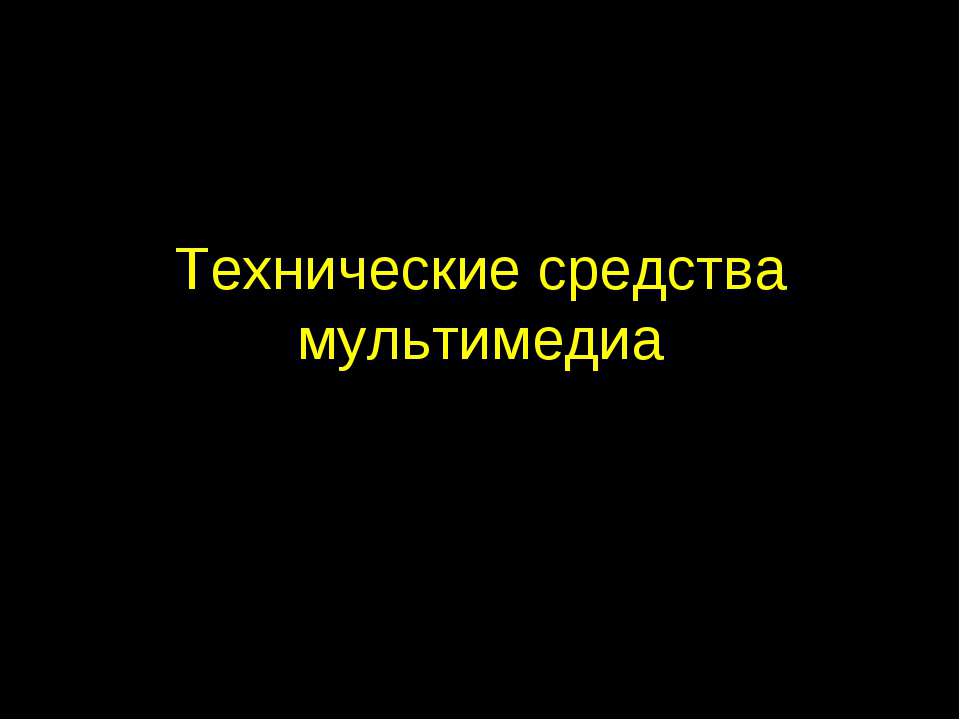 Технические средства мультимедиа - Скачать Читать Лучшую Школьную Библиотеку Учебников (100% Бесплатно!)