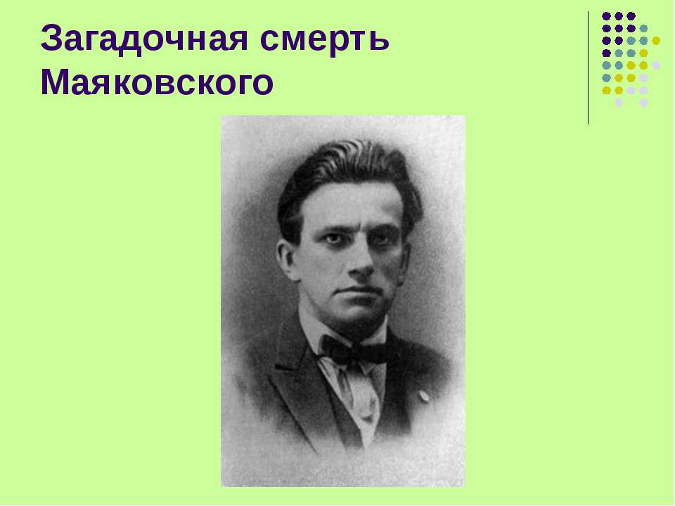 Загадочная смерть Маяковского - Скачать Читать Лучшую Школьную Библиотеку Учебников