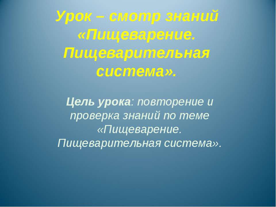 Пищеварение. Пищеварительная система - Скачать Читать Лучшую Школьную Библиотеку Учебников (100% Бесплатно!)