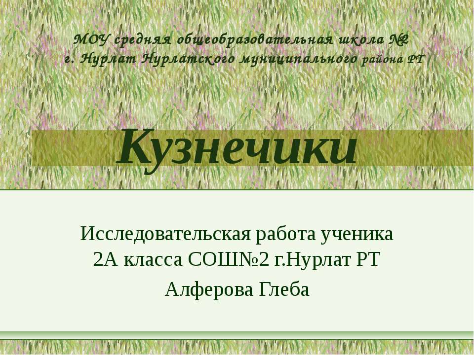 Кузнечики - Скачать Читать Лучшую Школьную Библиотеку Учебников (100% Бесплатно!)