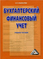 Бухгалтерский финансовый учет - Анциферова И.В. - Скачать Читать Лучшую Школьную Библиотеку Учебников