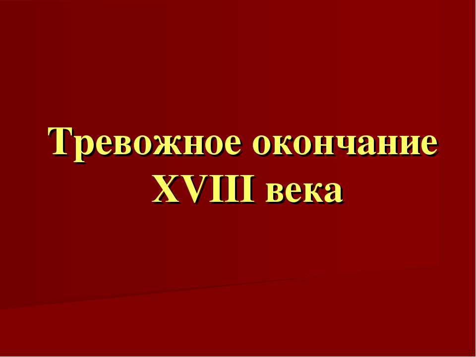 Тревожное окончание XVIII века - Скачать Читать Лучшую Школьную Библиотеку Учебников