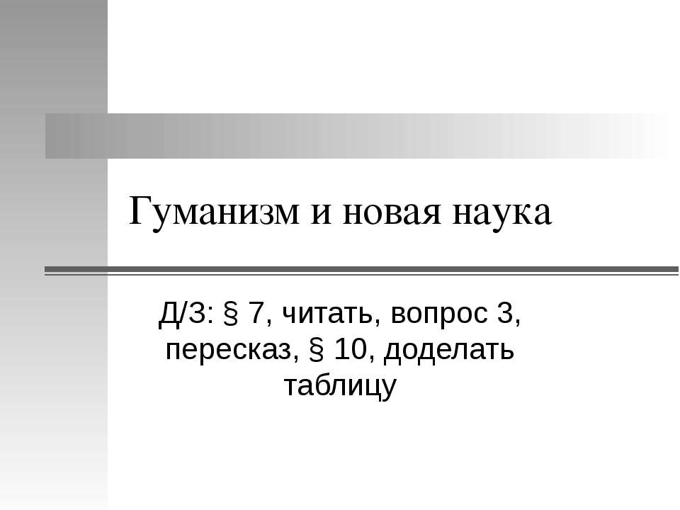 Гуманизм и новая наука - Скачать Читать Лучшую Школьную Библиотеку Учебников (100% Бесплатно!)