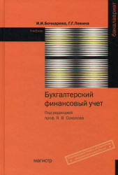 Бухгалтерский финансовый учет - Бочкарева И.И., Левина Г.Г. - Скачать Читать Лучшую Школьную Библиотеку Учебников