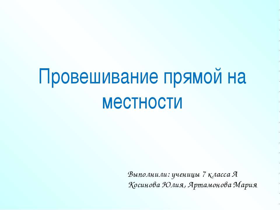 Провешивание прямой на местности - Скачать Читать Лучшую Школьную Библиотеку Учебников