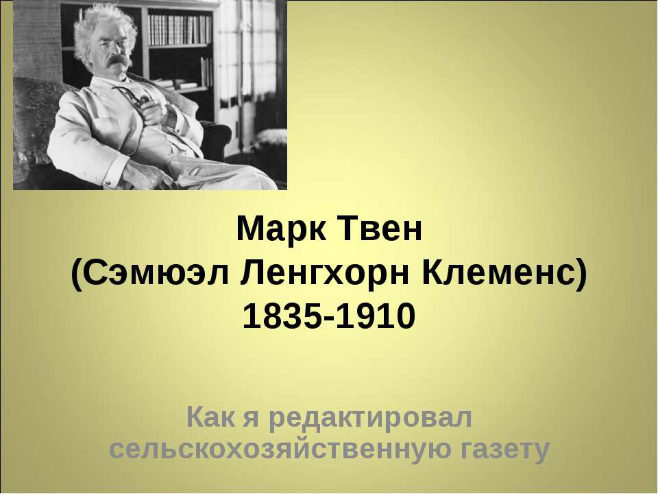 Марк Твен (Сэмюэл Ленгхорн Клеменс) 1835-1910 - Скачать Читать Лучшую Школьную Библиотеку Учебников (100% Бесплатно!)