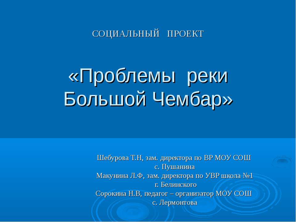 Проблемы реки Большой Чембар - Скачать Читать Лучшую Школьную Библиотеку Учебников (100% Бесплатно!)