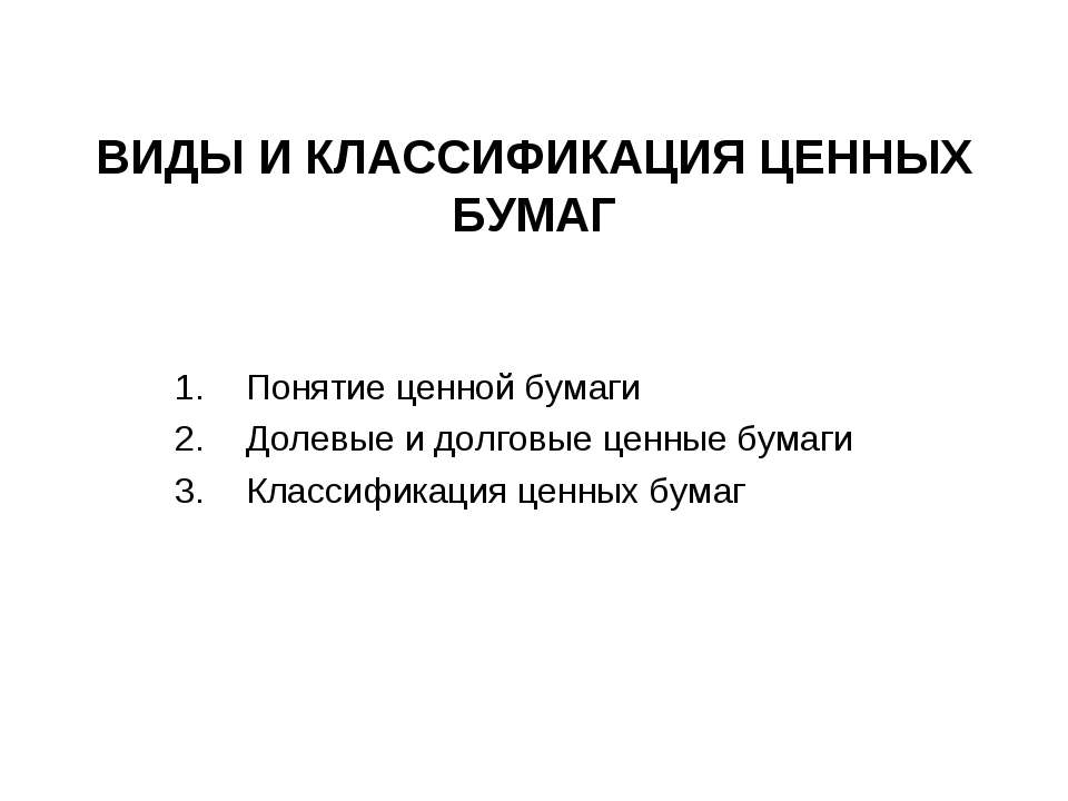 Виды и классификация ценных бумаг - Скачать Читать Лучшую Школьную Библиотеку Учебников (100% Бесплатно!)