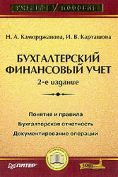 Бухгалтерский финансовый учет - Каморджанова Н.А., Карташова И.В. - Скачать Читать Лучшую Школьную Библиотеку Учебников