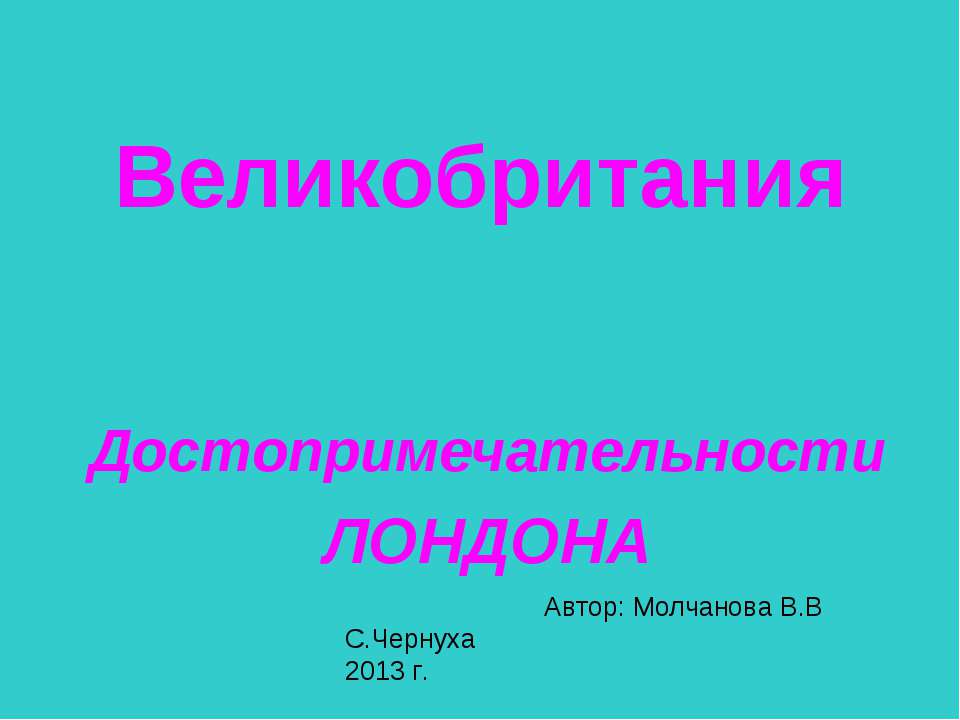 Великобритания. Достопримечательности ЛОНДОНА - Скачать Читать Лучшую Школьную Библиотеку Учебников