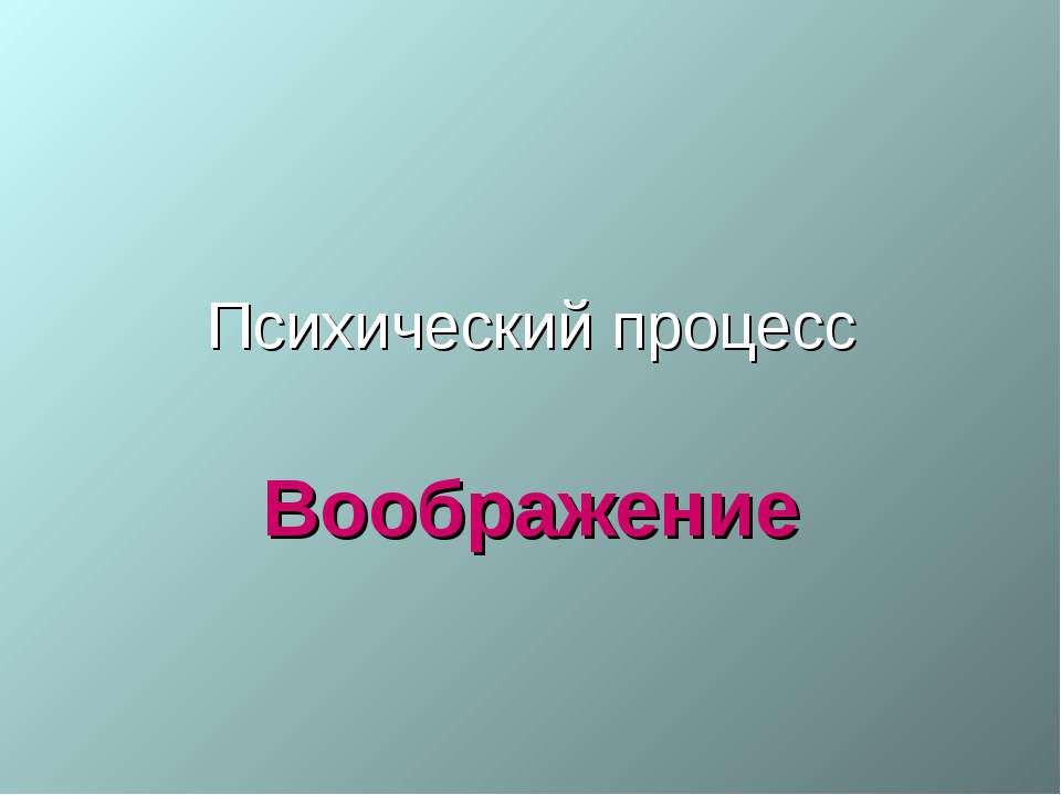 Психический процесс Воображение - Скачать Читать Лучшую Школьную Библиотеку Учебников (100% Бесплатно!)