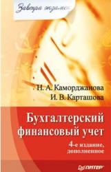 Бухгалтерский финансовый учет. (сер. "Завтра экзамен") - Каморджанова Н.А., Карташова И.В. - Скачать Читать Лучшую Школьную Библиотеку Учебников