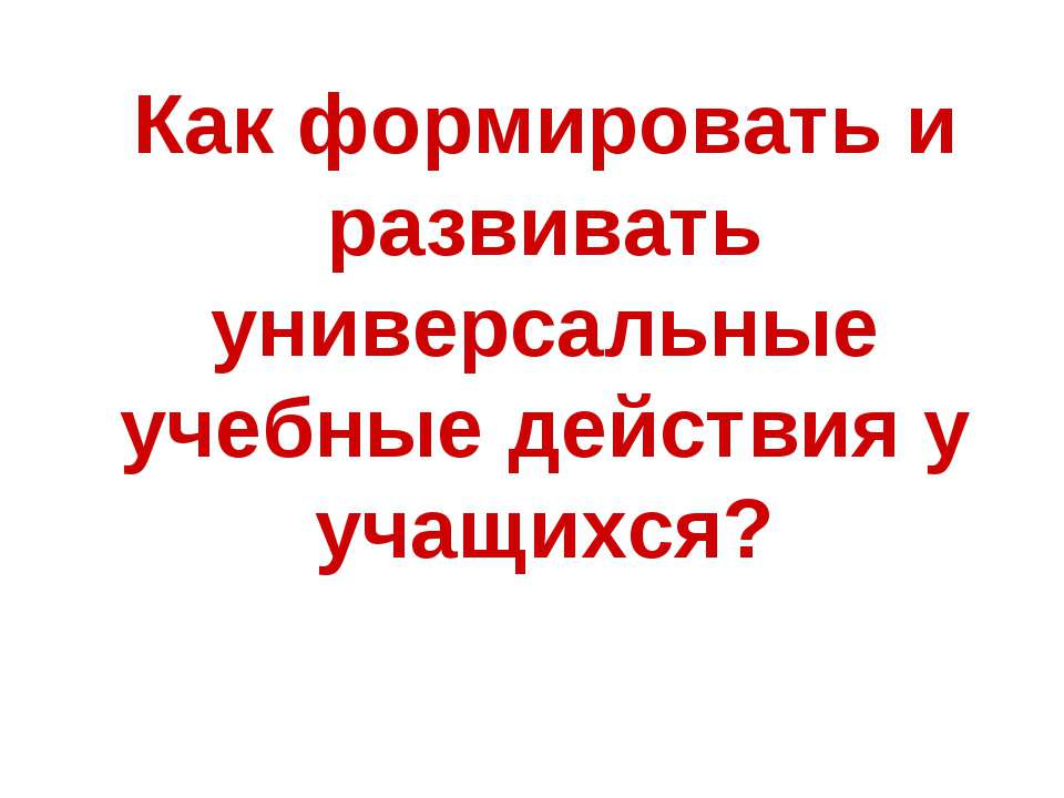 Как формировать и развивать универсальные учебные действия у учащихся? - Скачать Читать Лучшую Школьную Библиотеку Учебников (100% Бесплатно!)